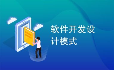軟件開發中的設計模式 構建可維護、可擴展代碼的指南