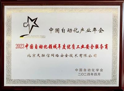 再奪殊榮！天融信榮獲“2023中國自動化領域年度優質工業安全服務商”稱號